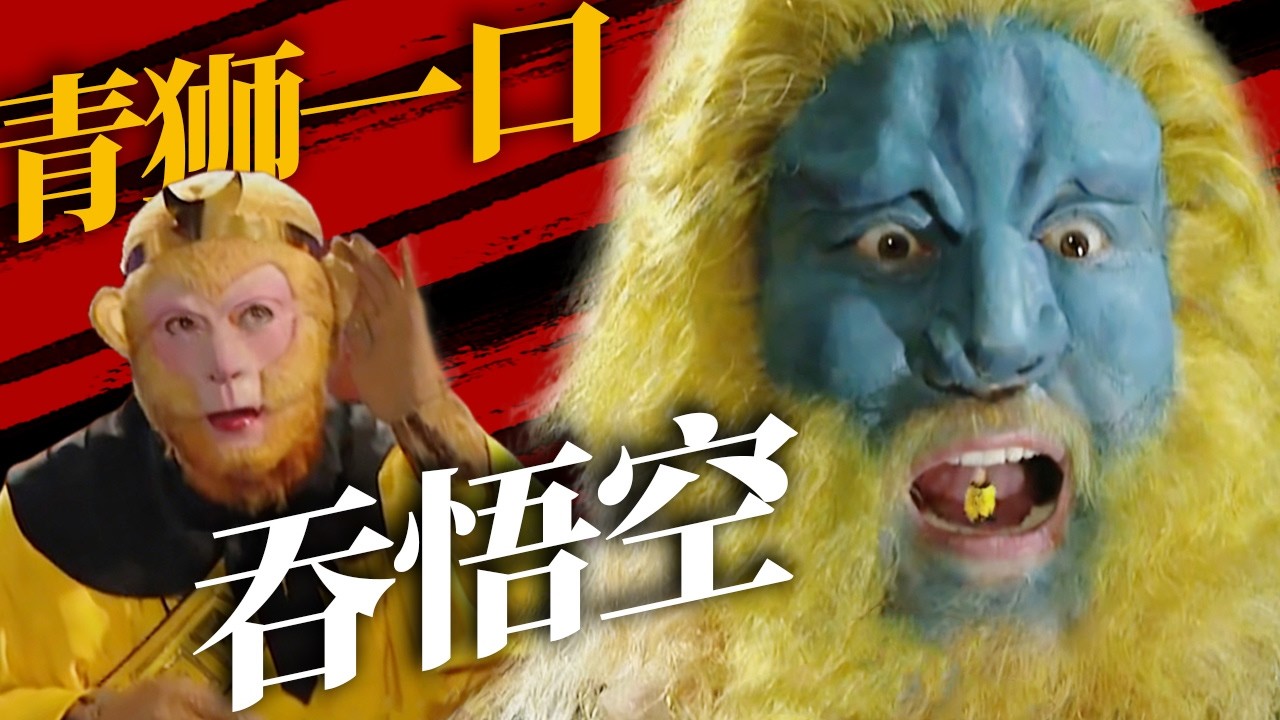 《西游记》悟空竟在青狮精肚子里赖着不走？疼得青狮精滚地求饶叫“爷爷”【CCTV电视剧】