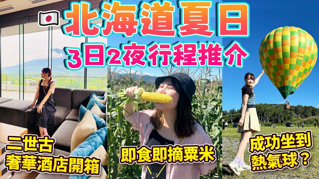 北海道夏日3日2夜豐富行程推介｜二世古絕景奢華溫泉酒店開箱｜必食當地牧場雪糕🍦即摘爆甜粟米🌽｜講求運氣的熱氣球🥹我們成功坐到嗎？｜ 日本菇菇菇