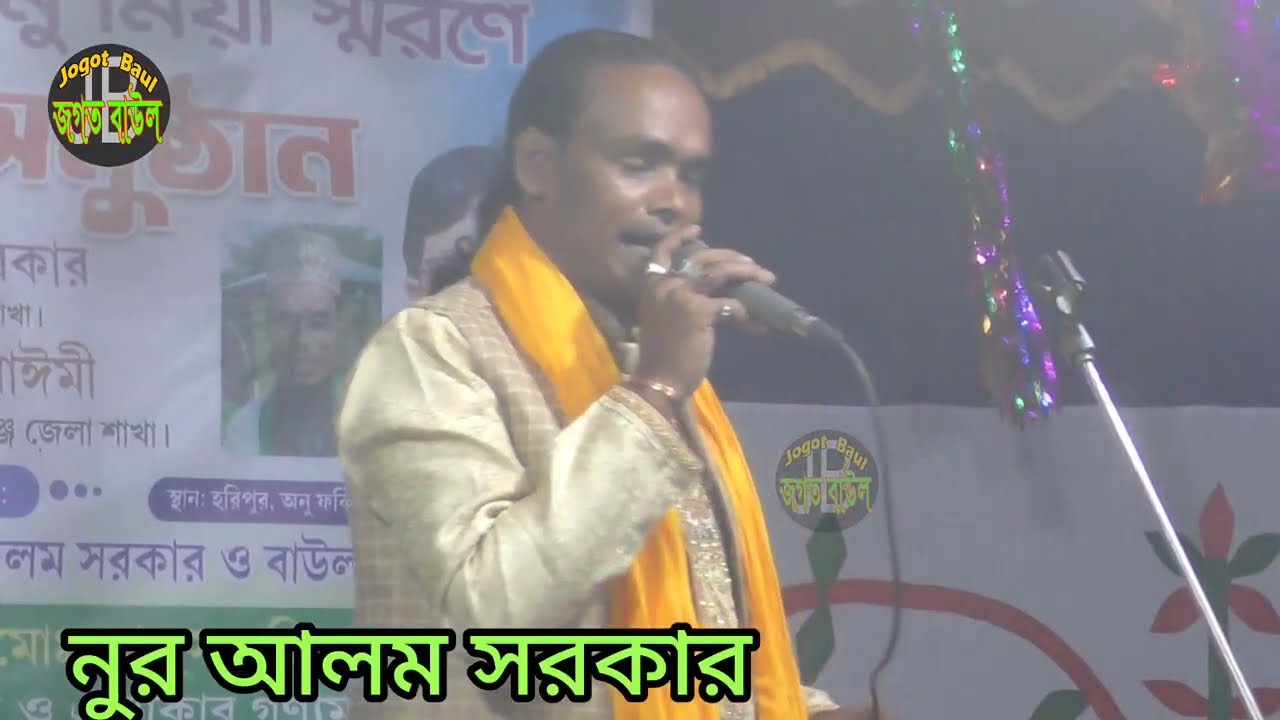 মানুষ তইয়া খুজবি কেন খোদা রে আদম যাদা । নুর আলম সরকার । দেহতত্ত্ব বাংলা বাউল গান । জগত বাউল