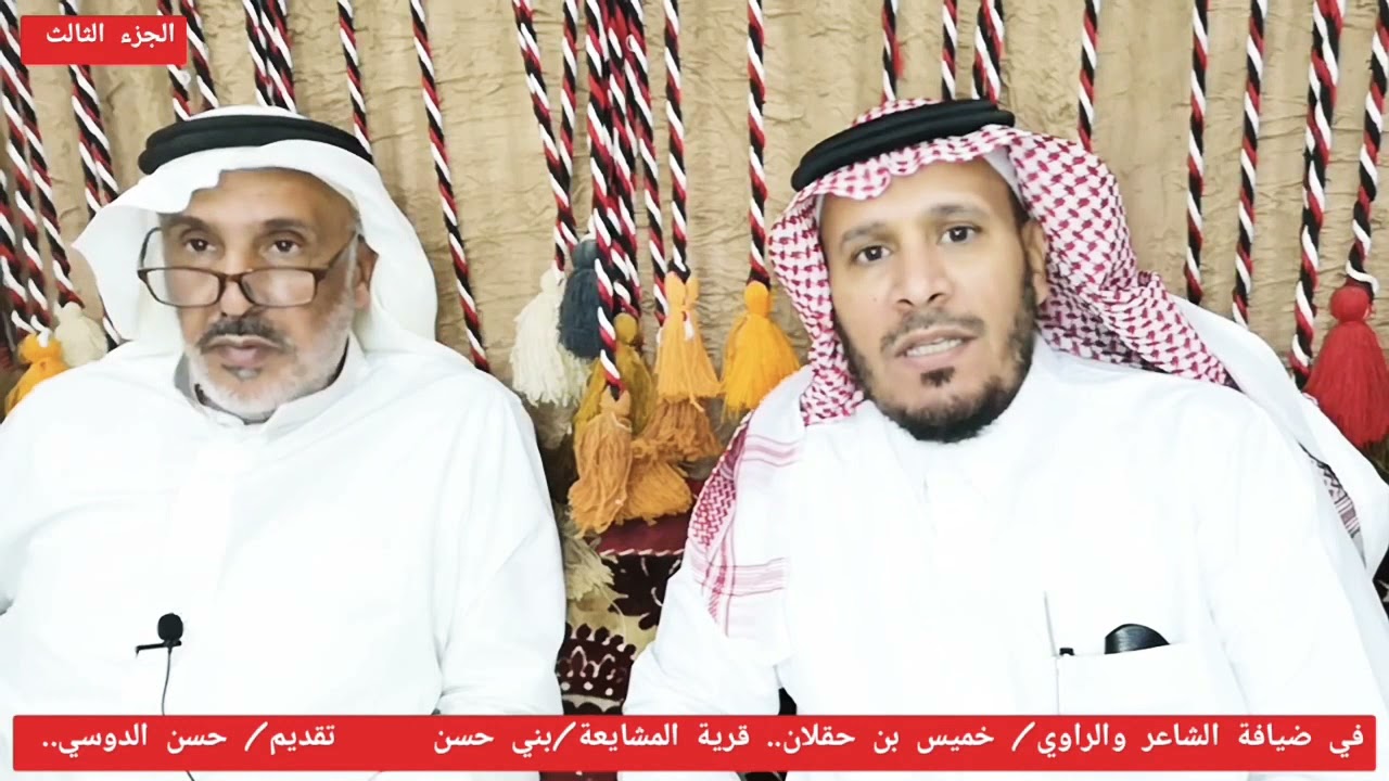 في ضيافة الشاعر والراوي/ خميس بن حقلان.. مرويات للشاعر/ أبورزق (٢) تقديم/ حسن الدوسي.. الجزء الثالث