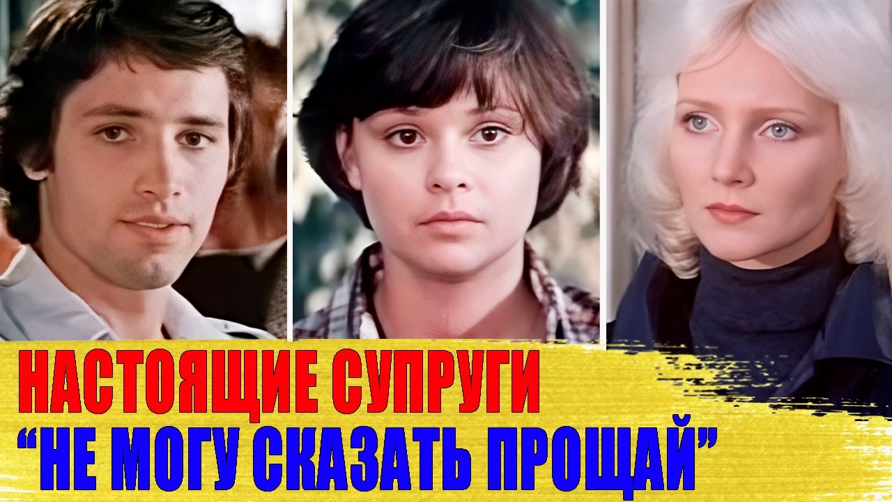 Как выглядят СУПРУГИ актеров из фильма "НЕ МОГУ СКАЗАТЬ ПРОЩАЙ": Варчук, ИВАНОВА, Коршунов..