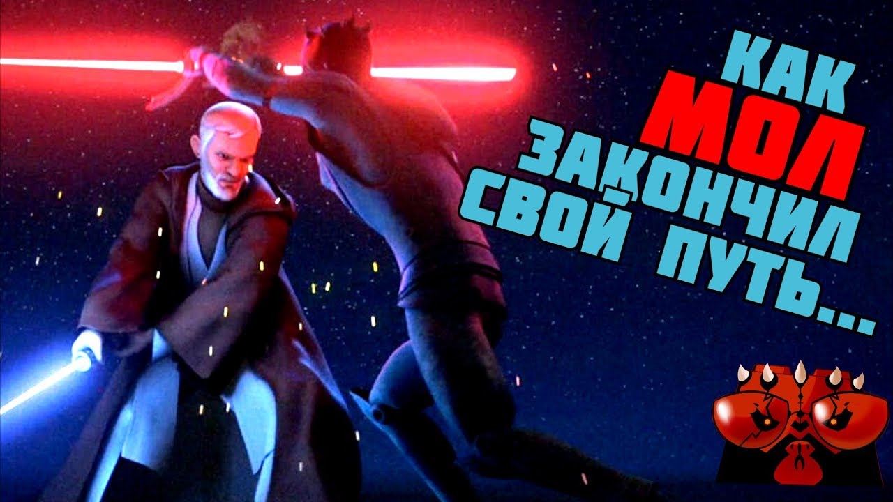 КАК МОЛ ЗАКОНЧИЛ СВОЙ ПУТЬ...