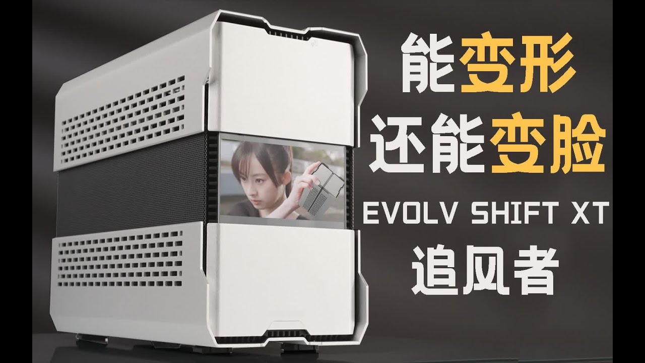 能变形还能变脸的ITX机箱，有手就行！追风者EVOLV SHIFT XT，屏幕+立式结构改造