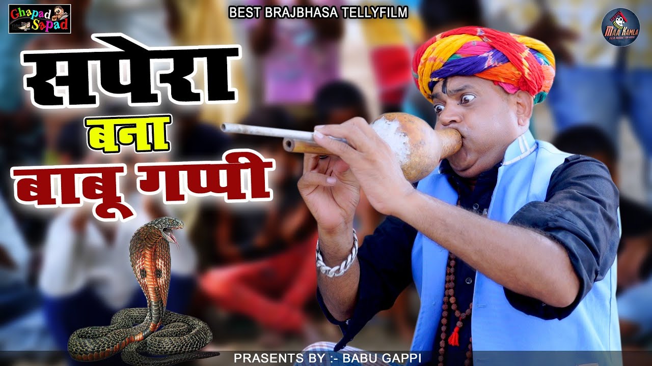 सपेरा बना बाबू गप्पी // न्यू कॉमेडी टेलीफ़िल्म // babu gappi // Bhola gurjar