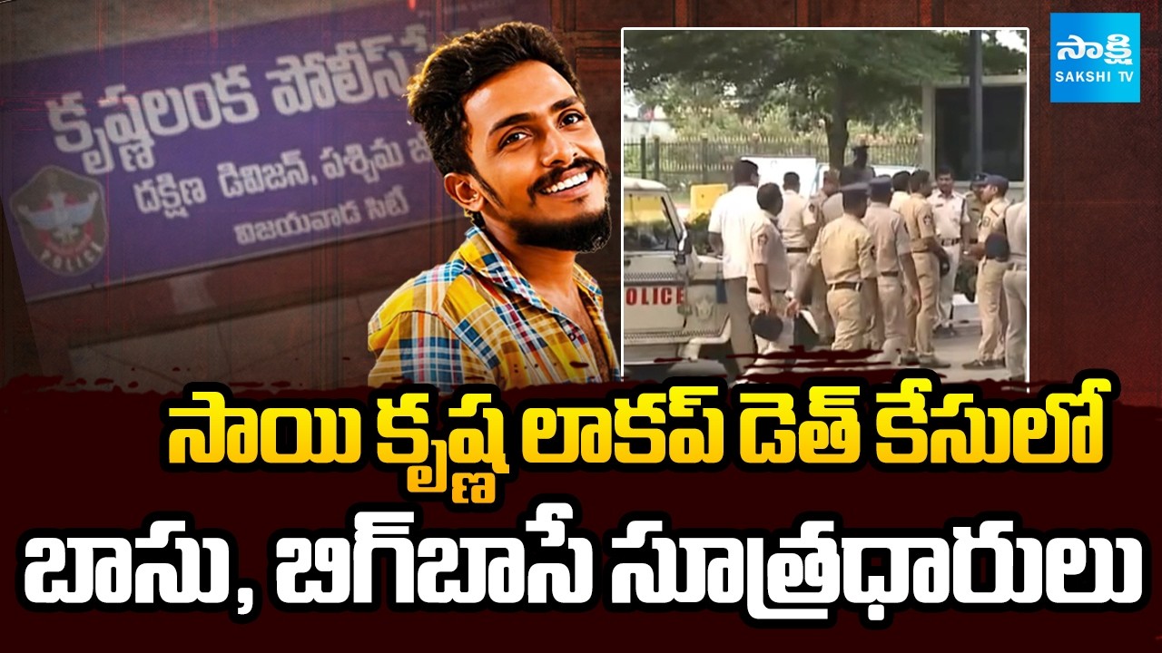 తెరవెనుక ఉన్నది ఎవరంటే?| AP Rocked by New Allegations in Sai Krishna Case | @SakshiTV