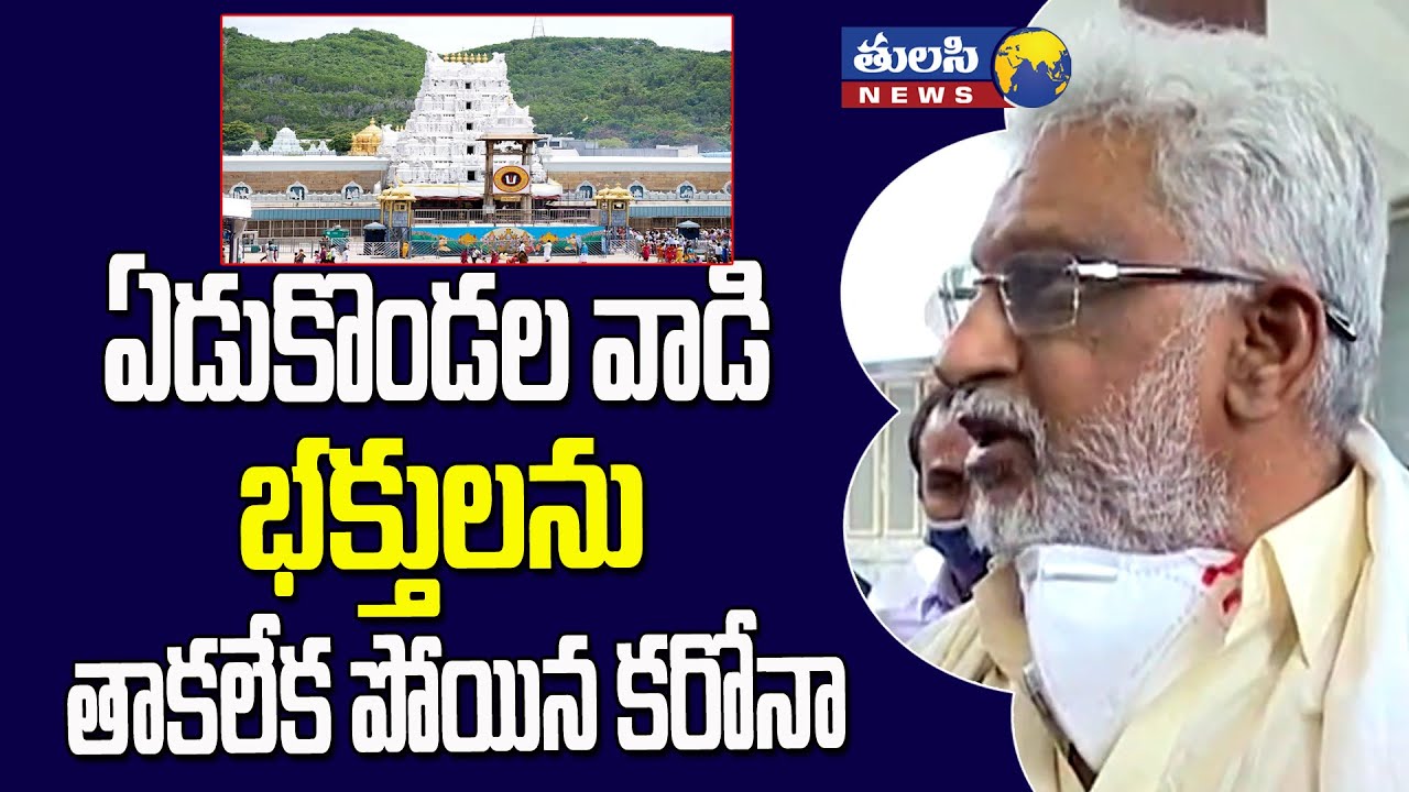 ఏడుకొండలవాడి భక్తులను తాకలేకపోయిన కొరోనా | TTD Chairman YV Subba reddy Press Conference at Tirupati