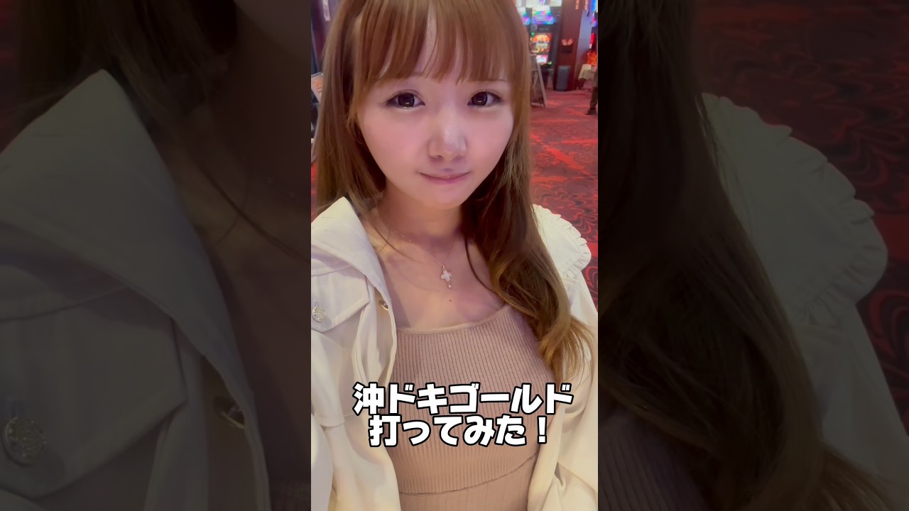 沖ドキゴールド🌺　#スロット女子 #Aタイプ #沖スロ