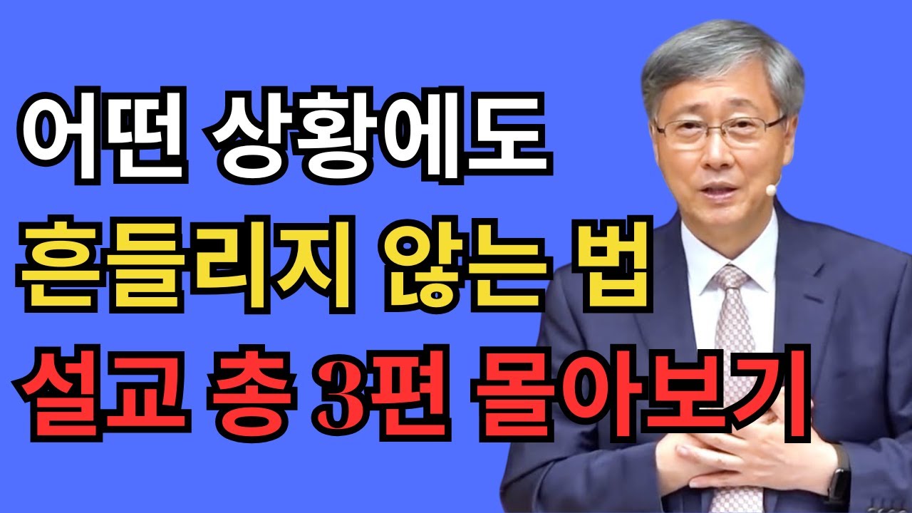 유기성 목사 '어떤 상황에도 흔들리지 않는 법' 시리즈 설교 3편 몰아보기 | 선한목자교회
