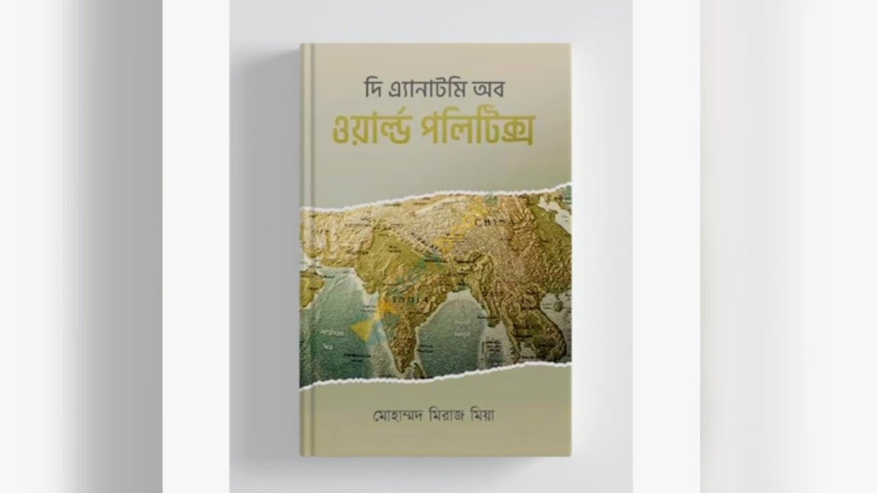 দি এ্যানাটমি অব ওয়ার্ল্ড পলিটিক্স - মোহাম্মদ মিরাজ মিয়া (দ্বিতীয় অধ্যায়) [অডিওবুক]