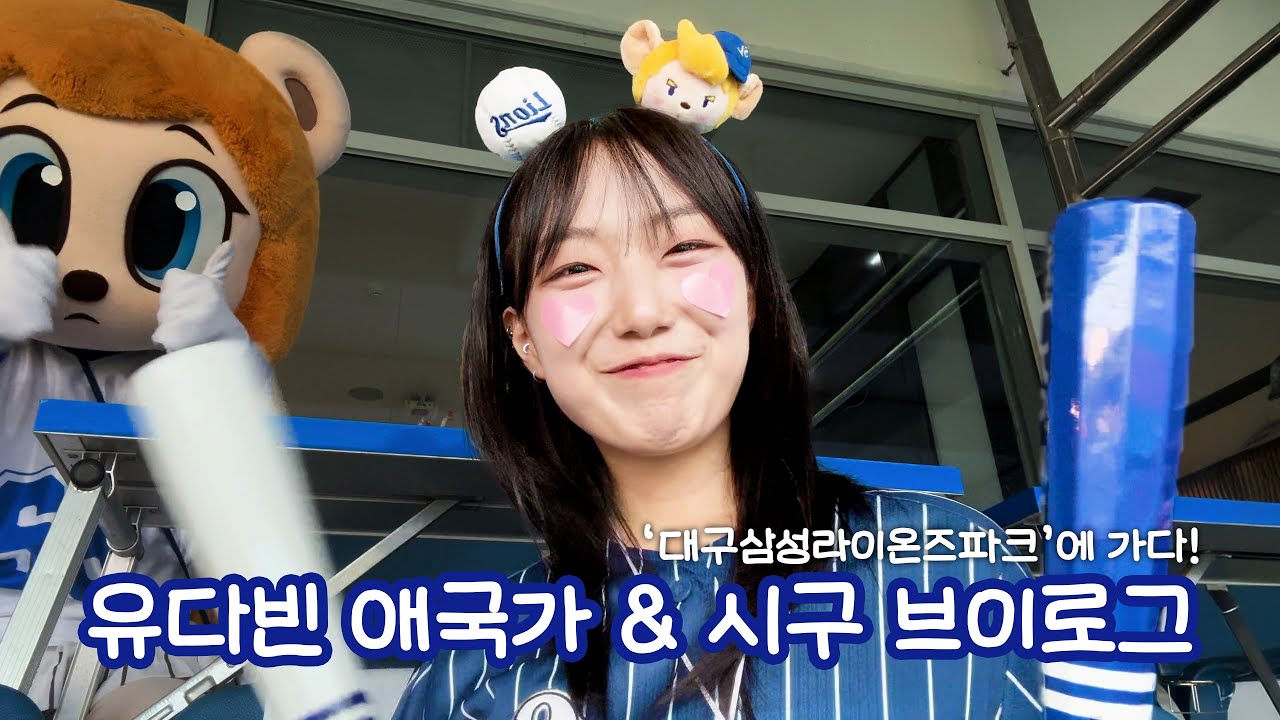 라팍에 시구하러 갓은. 애국가도 불렀은 | 유다빈 애국가 가창 & 시구 VLOG at 대구삼성라이온즈파크