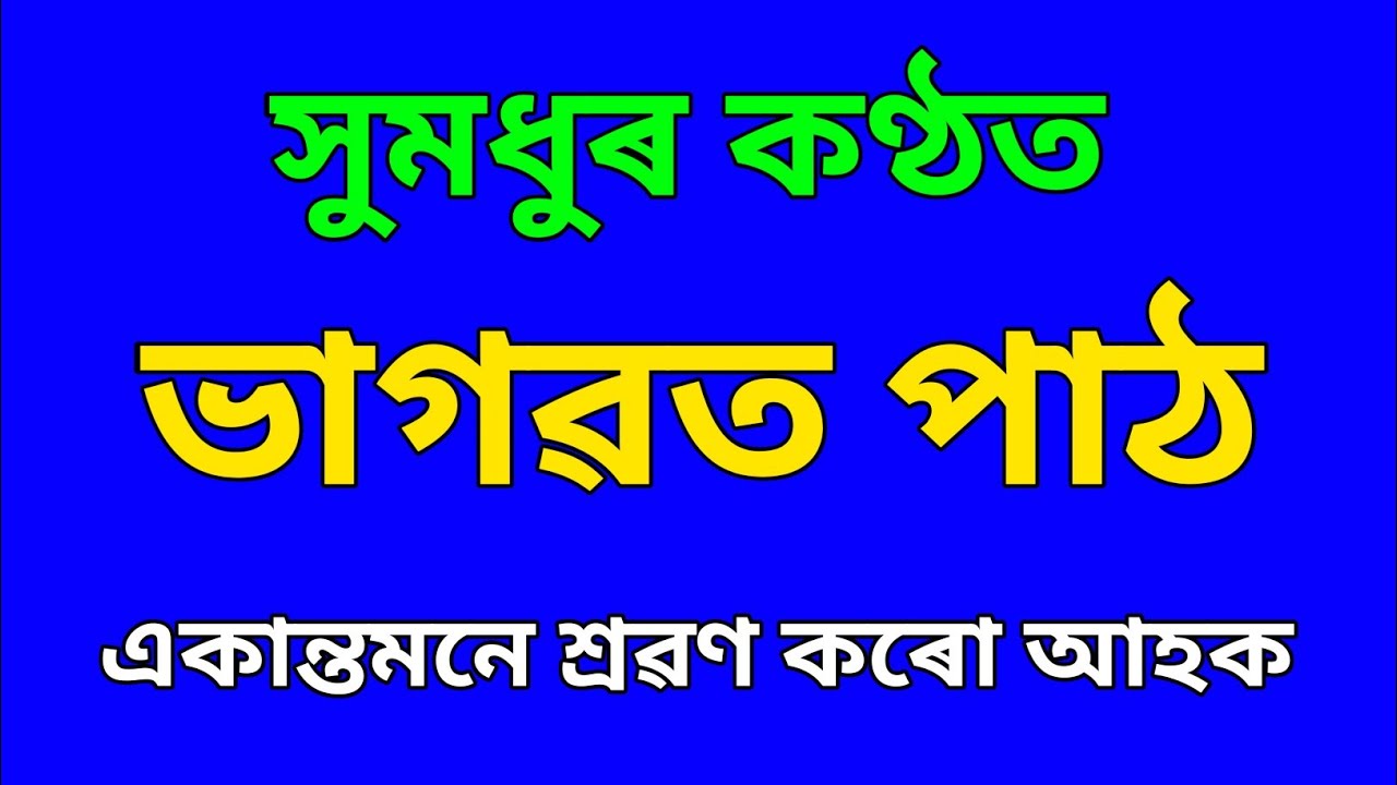সুমধুৰ কণ্ঠত ভাগৱত পাঠ শ্ৰৱণ কৰো আহক।। #krishnaguru #bhagawatpath