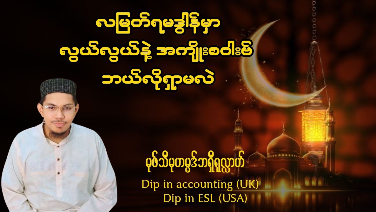 #လမြတ်ရမဒွါန်မှာလွယ်လွယ်နဲ့အကျိုးစဝါးဗ်ဘယ်လိုရှာမလဲ? #မွဖ်သီဘရှီရွလ္လာဟ်