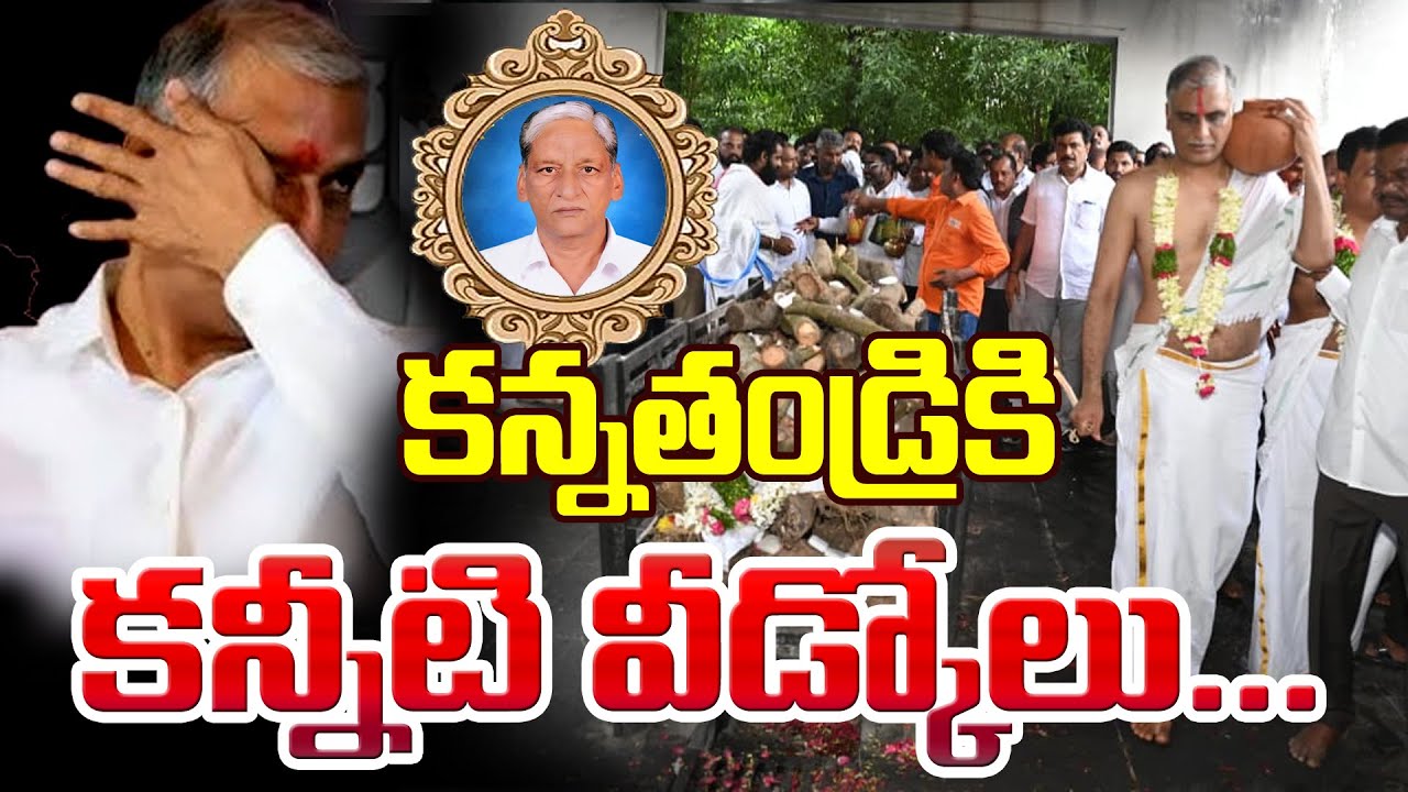 “కన్నతండ్రికి కన్నీటి వీడ్కోలు – సత్యనారాయణ గారి అంతిమ యాత్ర పూర్తయింది | Qnews