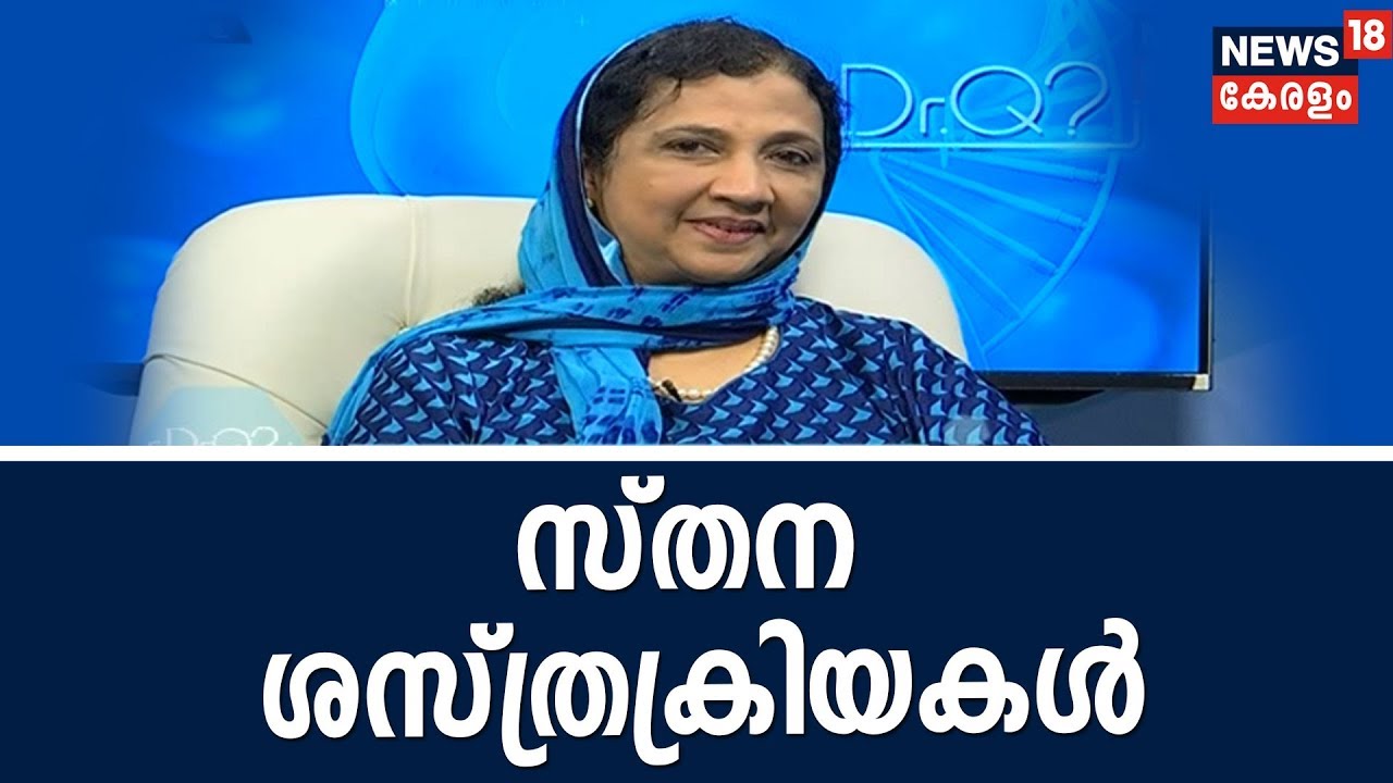 Dr Q : സ്തന ശസ്ത്രക്രിയകള്‍ | Breast Surgeries  | 23rd November 2018