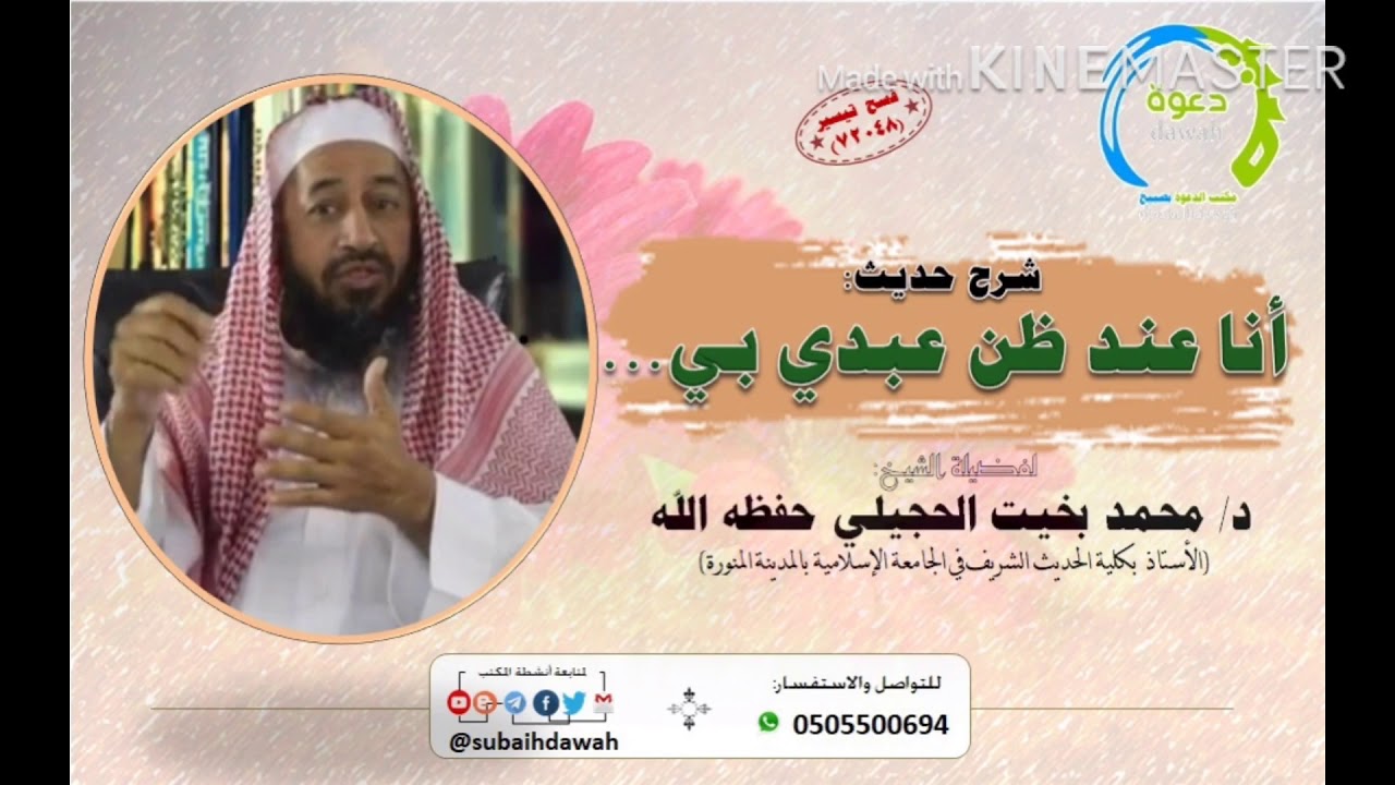 شرح حديث: أنا عند ظن عبدي بي... 🎙لفضيلة الشيخ/ د.محمد بخيت الحجيلي حفظه الله