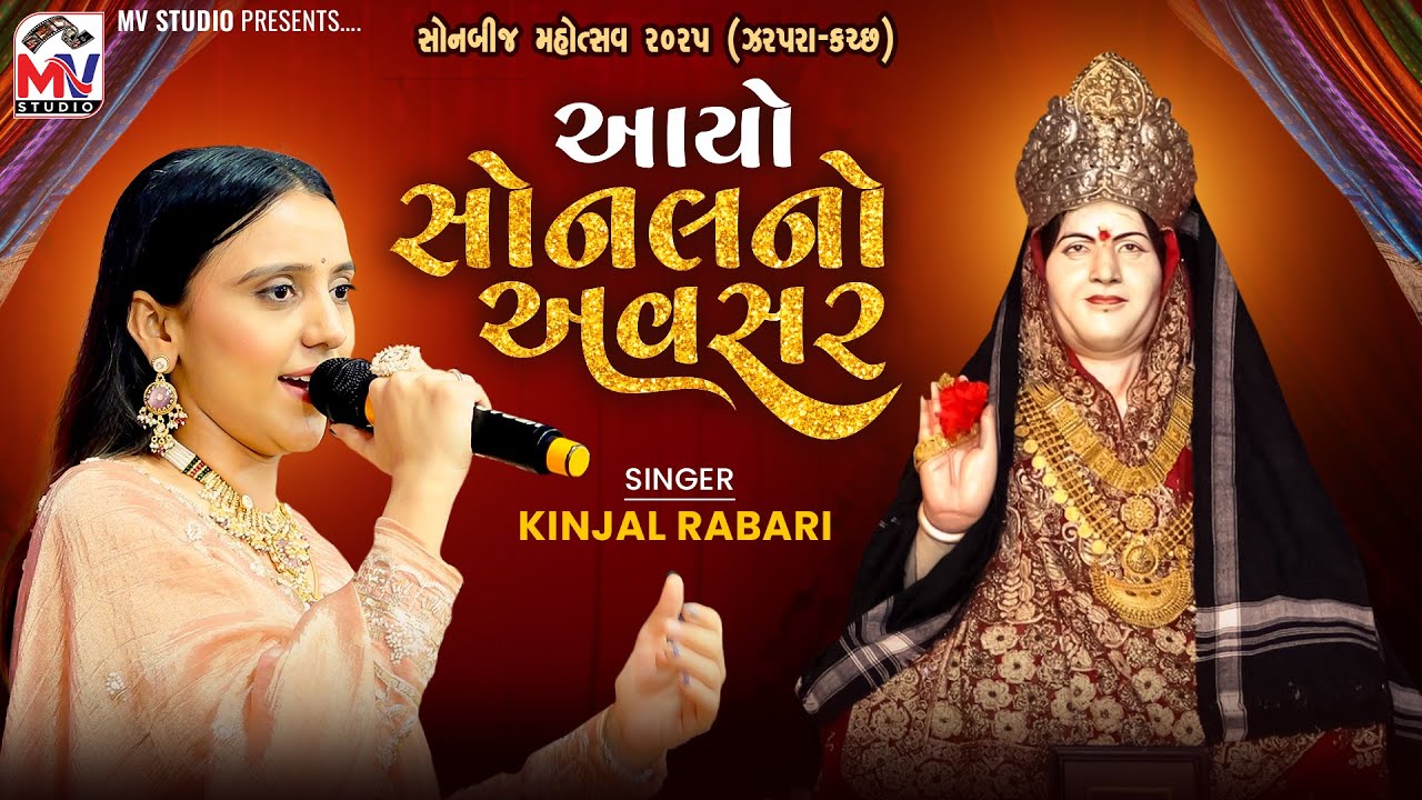 આયો સોનલનો અવસર । Kinjal Rabari | Sonalbij Zarapra 2025 | Mv  Studio 