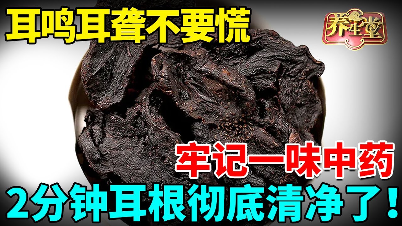 听力下降、耳鸣耳聋不要慌！牢记一味中药，2分钟听清！耳根彻底清净了！ 【全民健康学院】