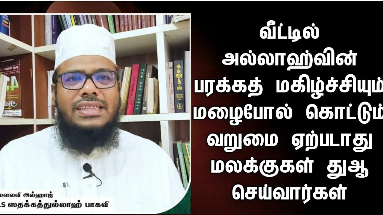 வீட்டில் அல்லாஹ்வின் பரக்கத் மகிழ்ச்சியும் மழைபோல் கொட்டும் வறுமை ஏற்படாது மலக்குகள் துஆ செய்வார்கள்