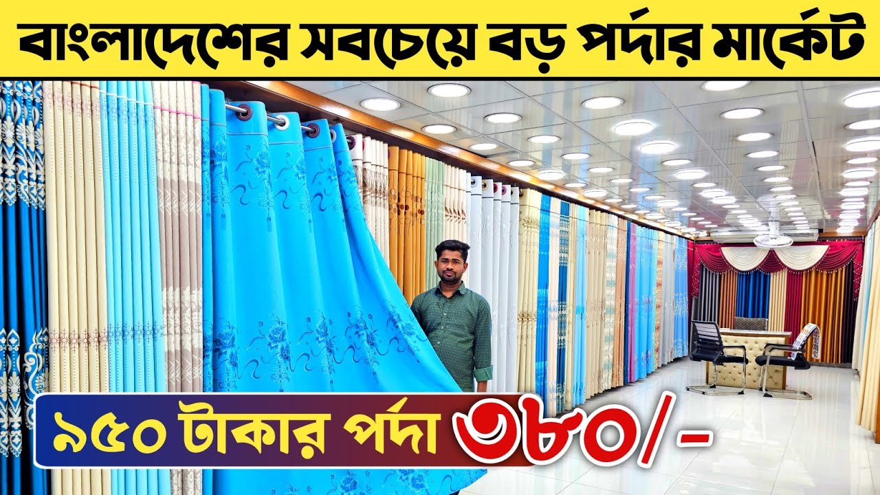 porda price in Bangladesh 2026🔥 home tax Parda price in Bangladesh🔥 পাইকারি দামে পর্দা কিনুন।