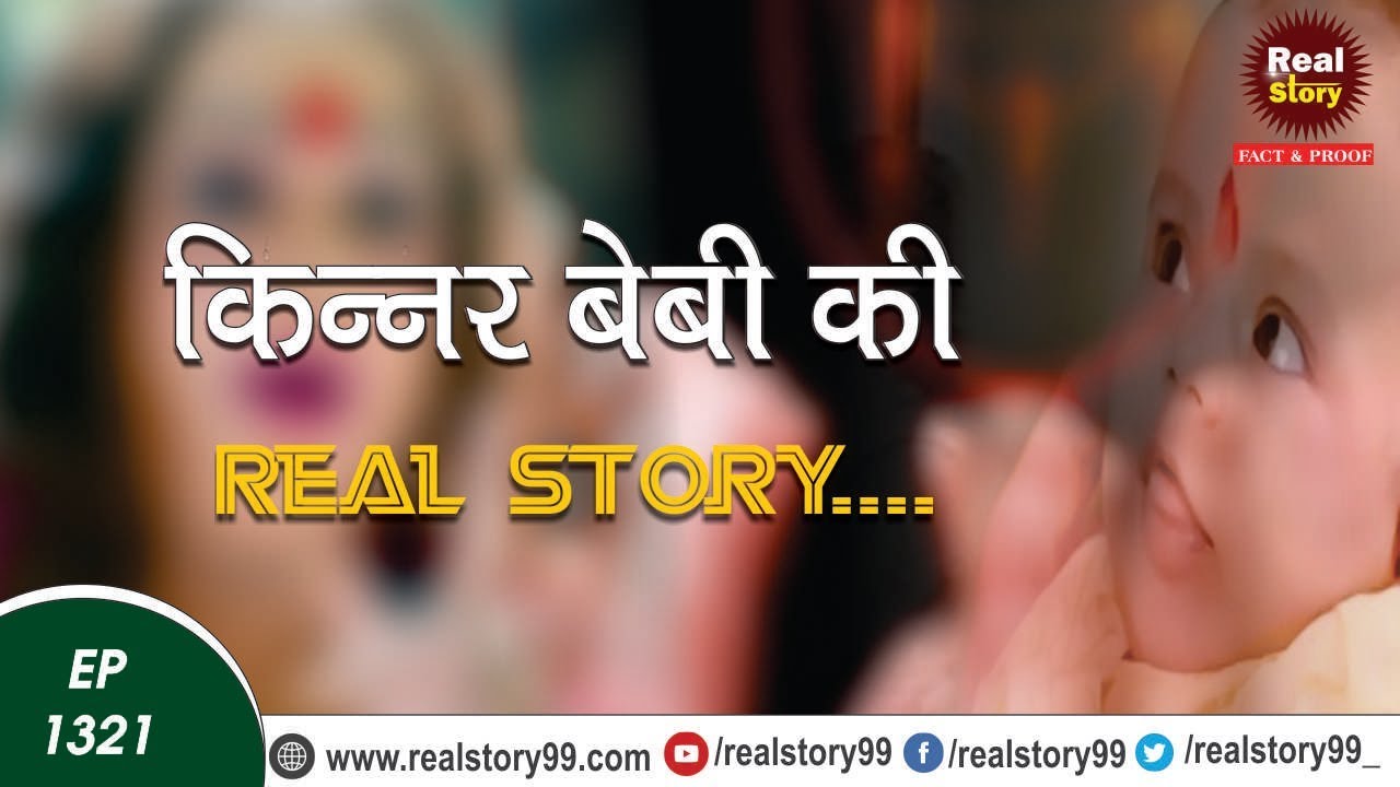 किन्नर पैदा हुआ था बच्चा |  EP-1321 | Shobha, Karnal, Haryana |  Sant Rampal Ji, Real Story