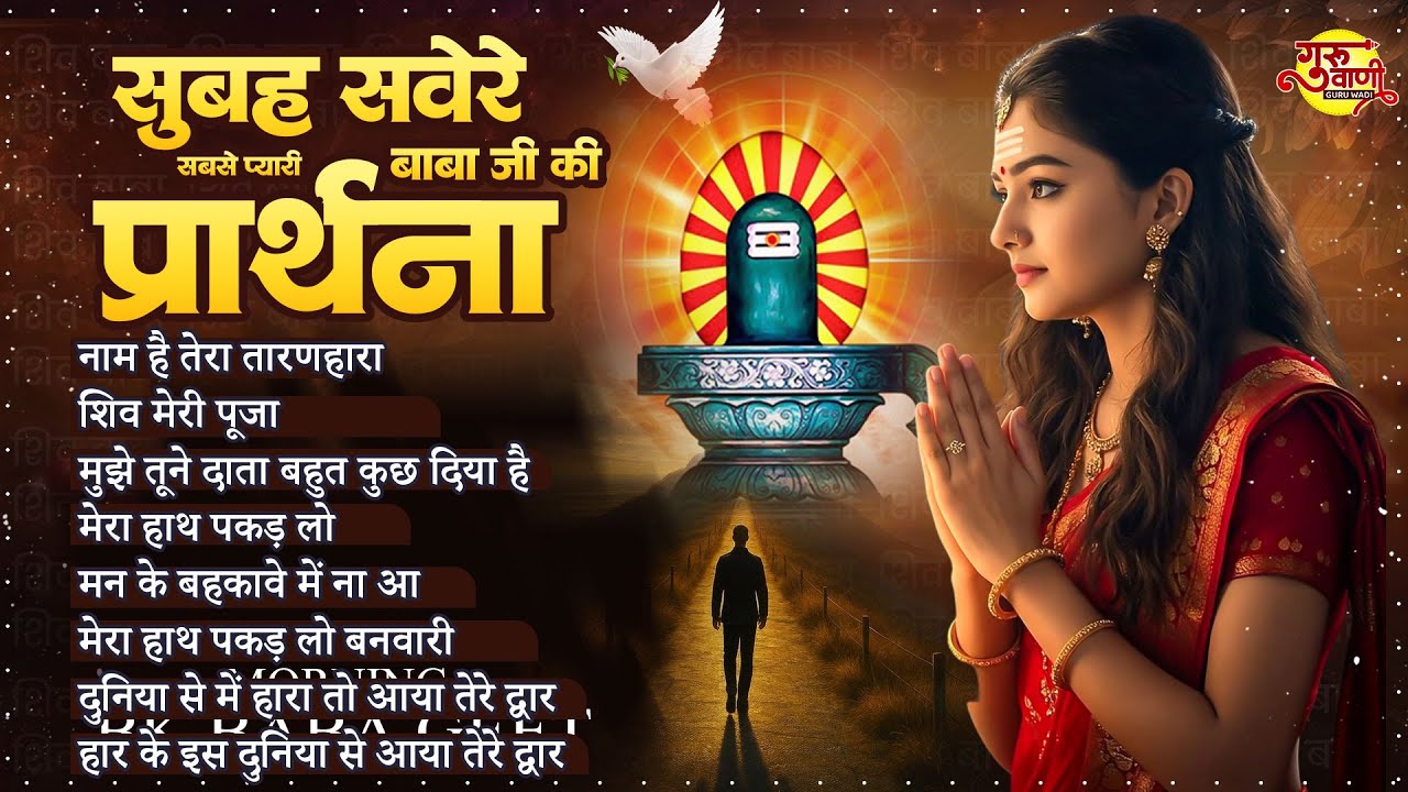 शिव बाबा का धन्यवाद करें इन मधुर प्रार्थनाओं के साथ ~ BK Prarthna 2026 ~ New BK Song 2026 #BKBaba