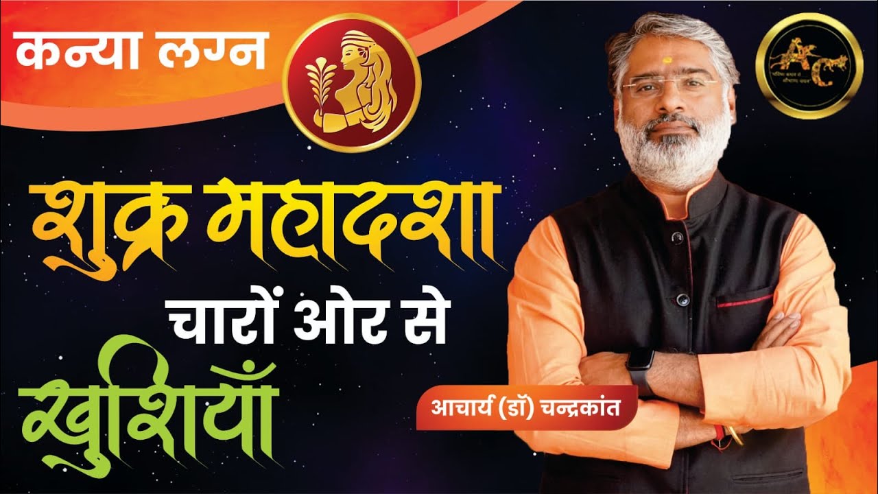 Kanya Lagna Shukra ki Mahadasha | Shukra ki Mahadasha Effects | #shukramahadasha Acharya Chandrakant