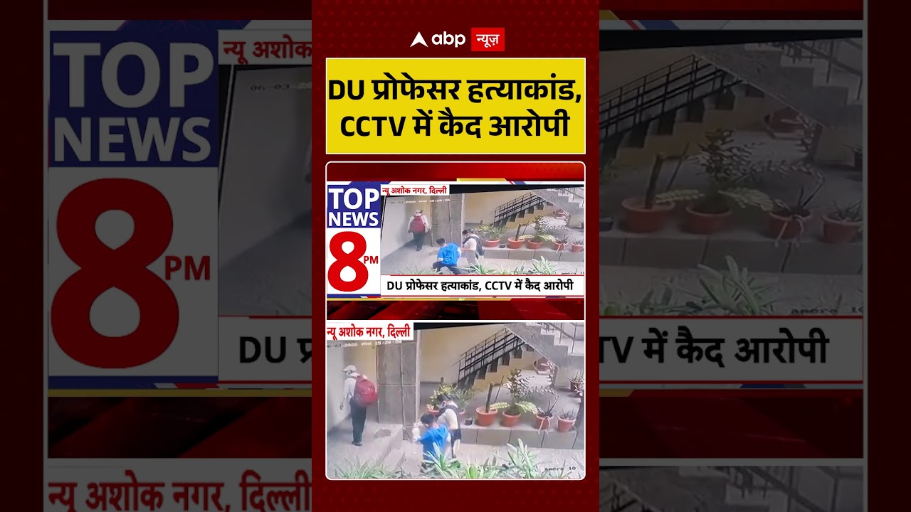 DU Professor Murder Case : DU प्रोफेसर हत्याकांड, CCTV में कैद आरोपी | #ytshorts #viral #murdercases