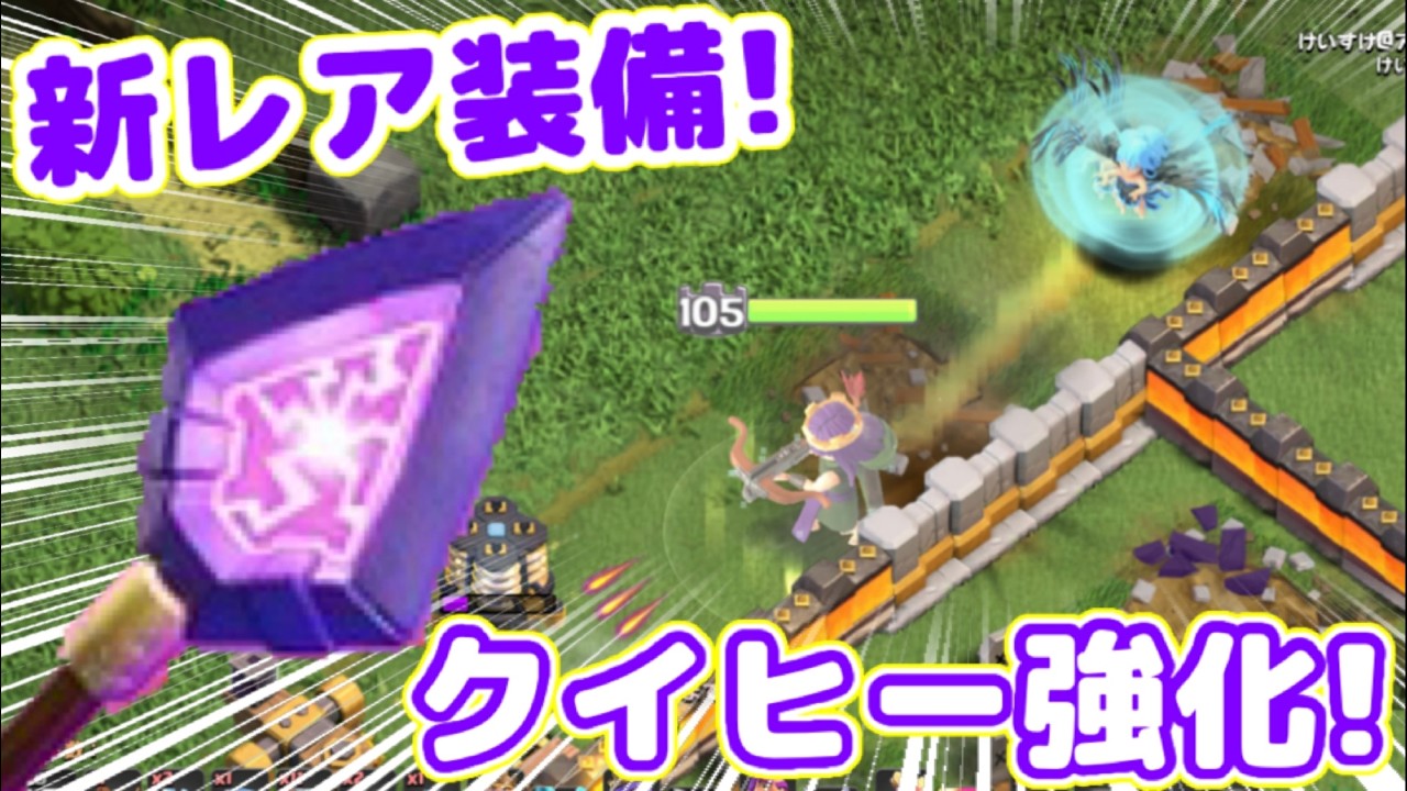 【クラクラ】無料宝箱付き！新レア装備の能力詳細が発表されたぞwどう考えてもクイヒー強化だろこれw