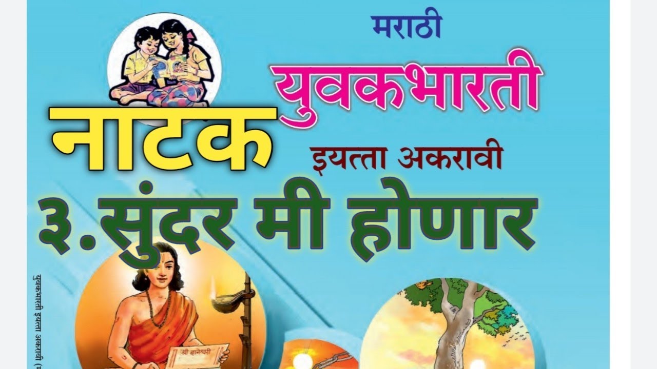 ३.सुंदर मी होणार | नाटक | प्रकटवाचन | मराठी इ.११ वी | लेखक पु.ल.देशपांडे | Marathi 11 th Class