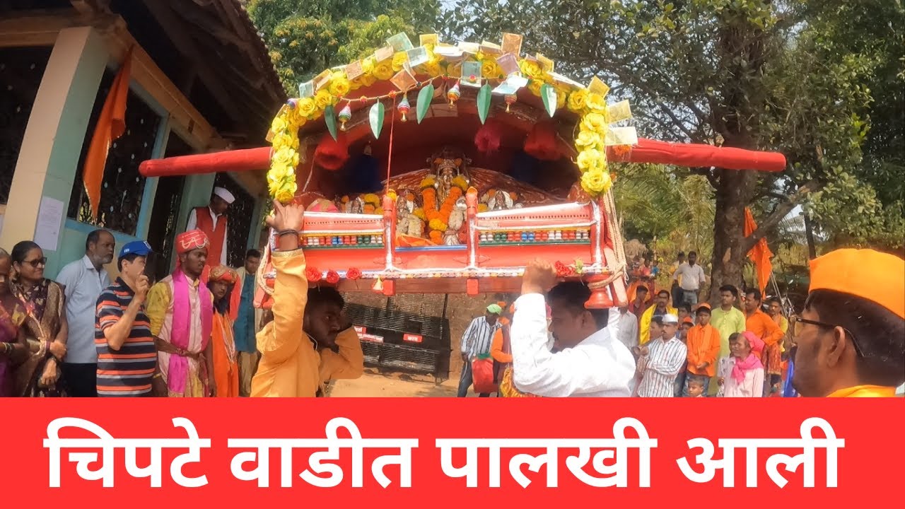 चिपटे वाडीत पालखी आली | shimga | chipte wadi | pendkhale | rajapur | kokan