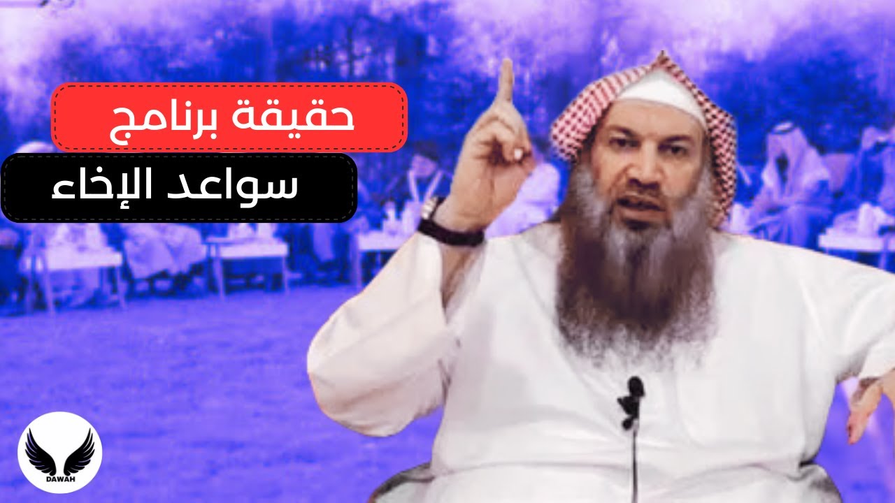 حقيقة سواعد الإخاء | إجتماع زعامات الإخوان المسلمين و رد الشيخ سالم الطويل و مزمل على هذا البرنامج
