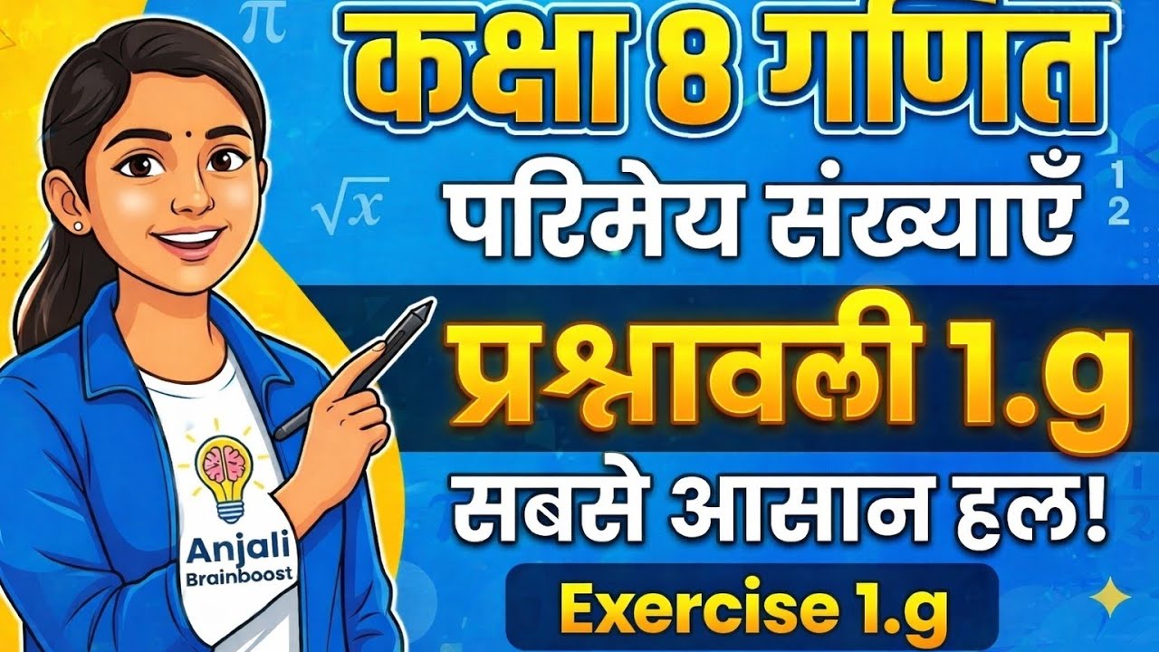 कक्षा 8 गणित | परिमेय संख्याएँ | प्रश्नावली 1(g) | सबसे आसान हल | Anjali Brainboost