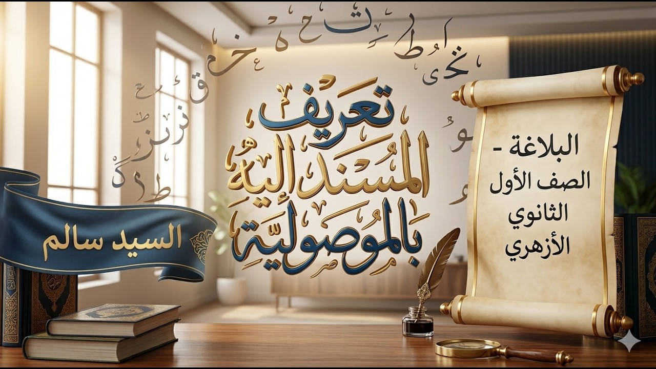 تعريف المسند إليه بالموصولية | البلاغة - الصف الأول الثانوي الأزهري |  السيد سالم