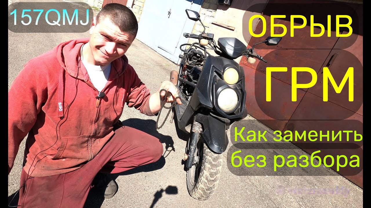 Как ПОМЕНЯТЬ цепь ГРМ на СКУТЕРЕ 157QMJ