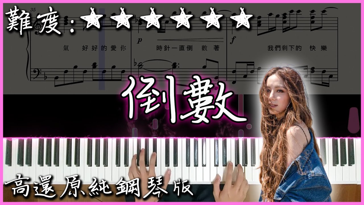 【Piano Cover】G.E.M.鄧紫棋 - 倒數/TIK TOK｜高還原純鋼琴版｜高音質/附譜/附歌詞