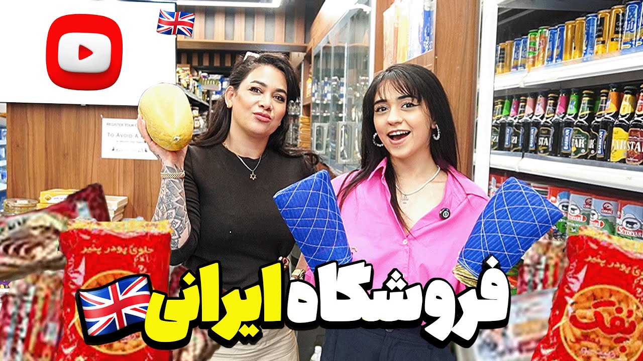 باحال ترین فروشگاه ایرانی بیرمنگام توی انگلیس😁