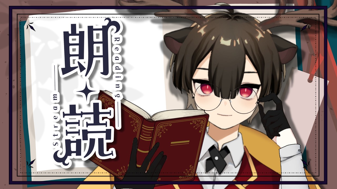 【朗読】君たちを寝かしつけながら本を読む【#個人Vtuber/鹿又紬】