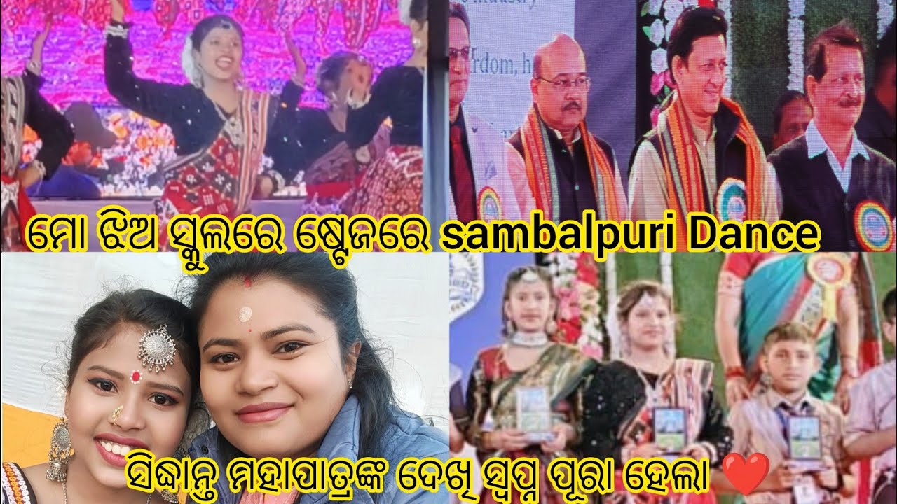 ମୋ Favourite Hero ସିଦ୍ଧାନ୍ତ ମହାପାତ୍ରଙ୍କୁ ଦେଖି ମୋ ସ୍ବପ୍ନ ପୂରା ହେଲା❤️ମୋ Dustuର Stageରେ ସମ୍ବଲପୁରୀ ନାଚ 
