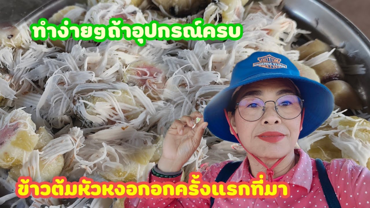 ข้าวต้มหัวหงอกเป็นครั้งแรกที่ป้าท้ายบ้านทำที่นาหรือจ๊ะพี่น้อง