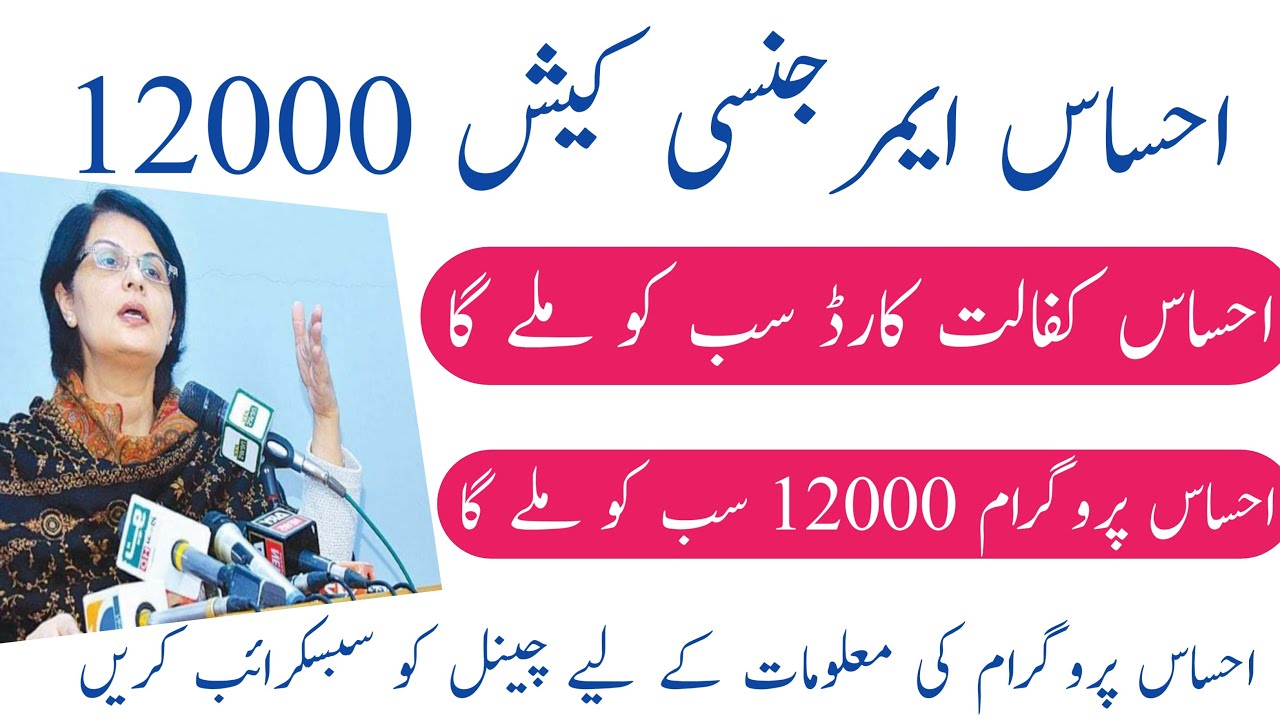 Ehsas Emergency Cash 12000 || BISP 12000 || Ehsas Program 12000