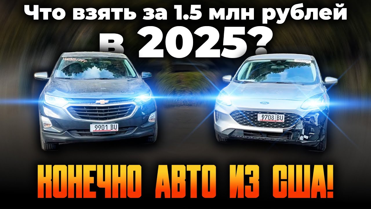 Эти кроссоверы можно взять за 1,5 млн! Ford Escape и Chevrolet Equinox 