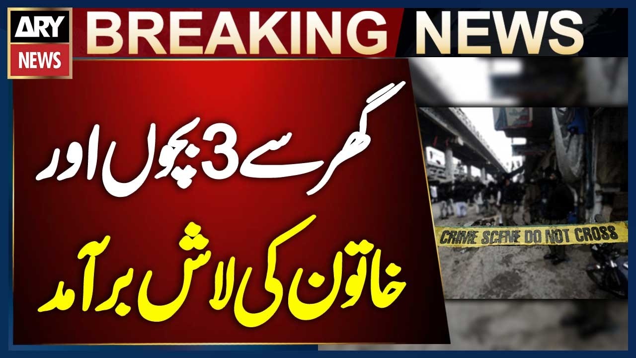 Ghar Se 3 Bacho Or Khatoon Ki Laash Baramad |Terrible Incident In Okara | Breaking News