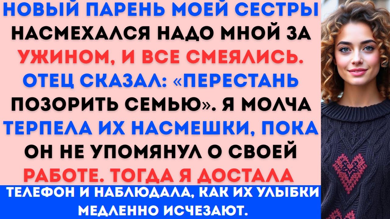 «Новый парень моей сестры высмеял меня за ужином — все смеялись... пока не...»