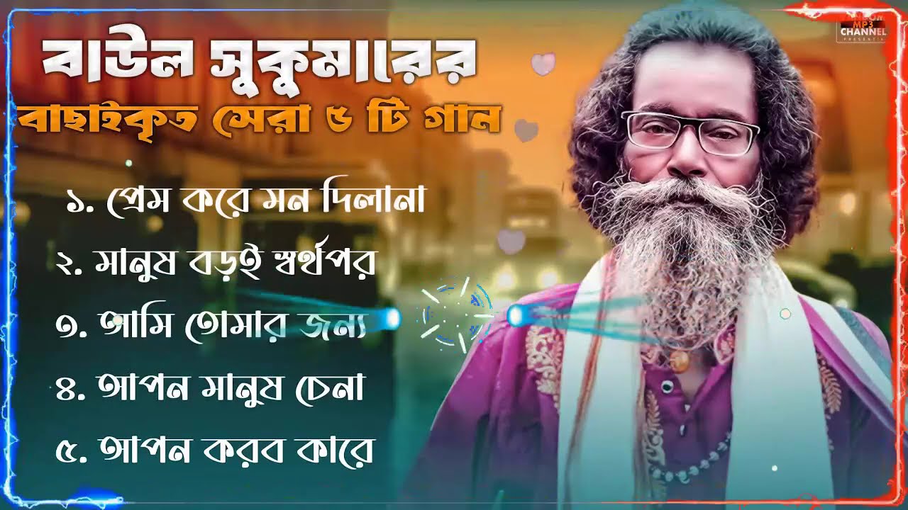 সুকুমার বাউলের সেরা বাউল গান ।। Best Of Sukumar Baul 2025 Best।। Baul Song Baul Gaan nonstop 2025