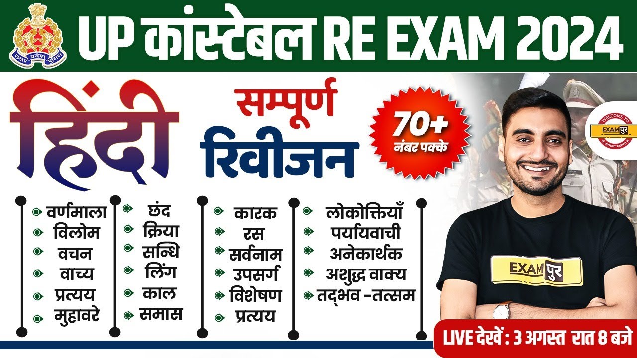 UP POLICE RE EXAM HINDI MARATHON CLASS |  MARATHON CLASS | UPP RE EXAM HINDI CLASS - VIVEK SIR