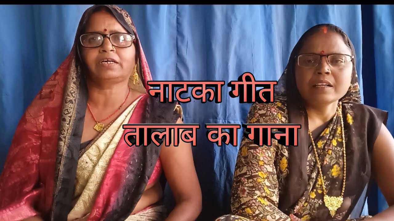 नटका गीत तलाब जाने के समय|| स्वर गीता सिंह और रेशमा सिंह || लाइक कमेंट शेयर सब्सक्राइब ||