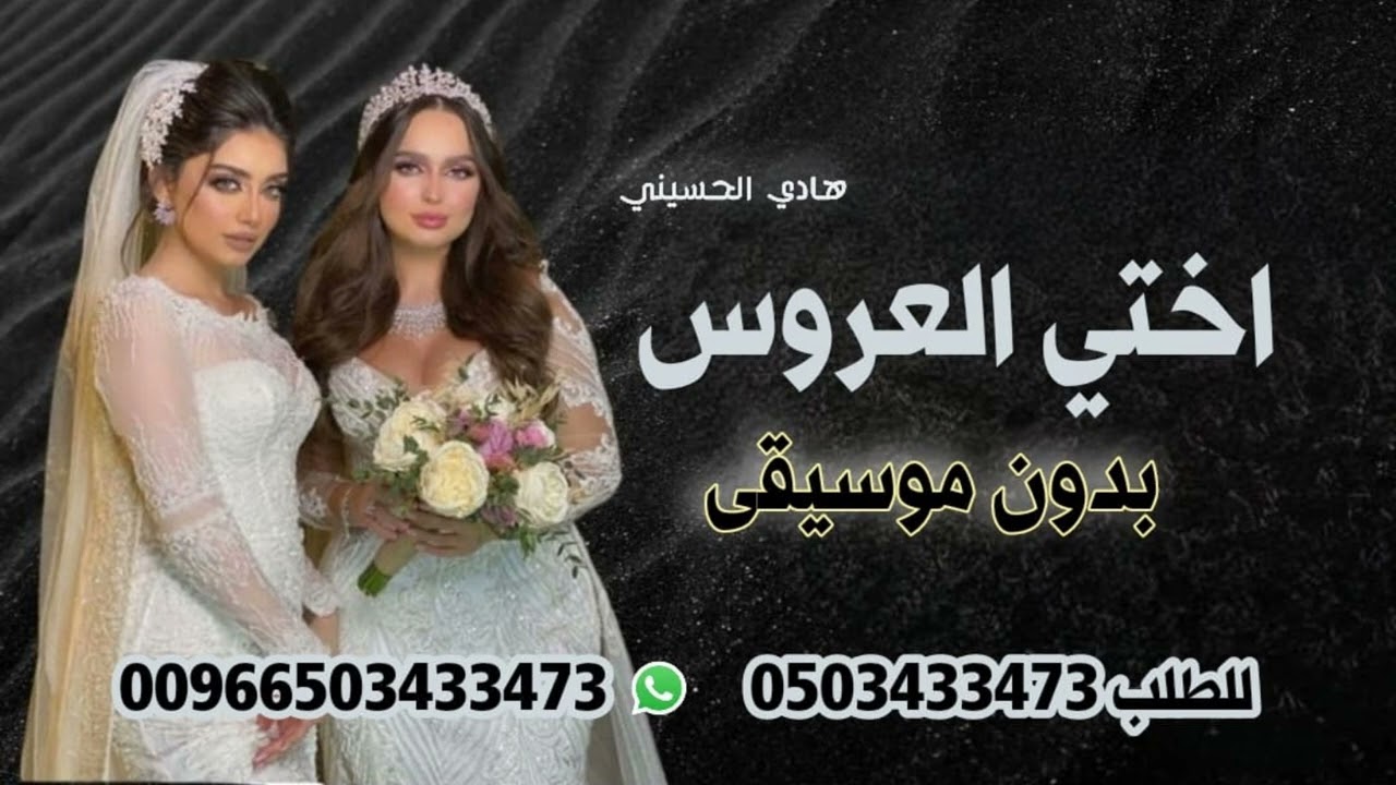 هادي الحسيني انا اختي العروس بدون موسيقى 2024 حصريا