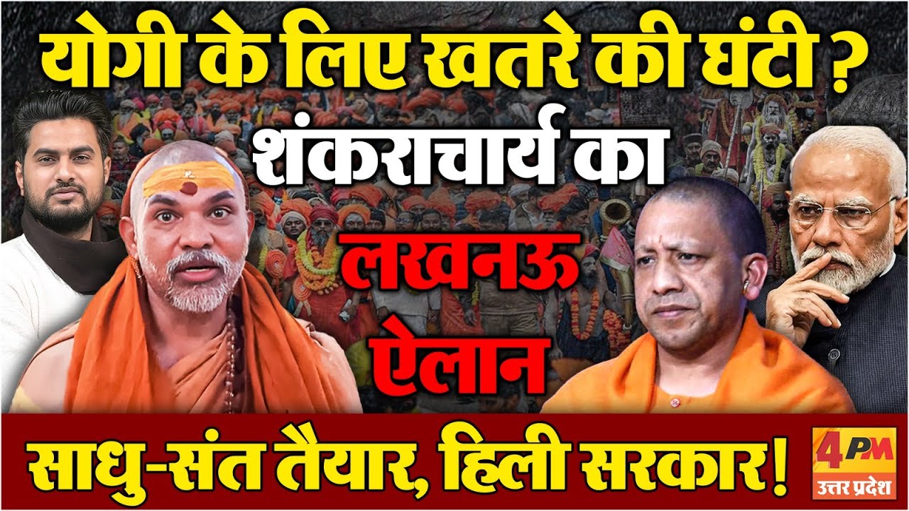 योगी के खिलाफ साधु-संतों की बगावत? शंकराचार्य ने लखनऊ बुलाकर मचा दी खलबली
