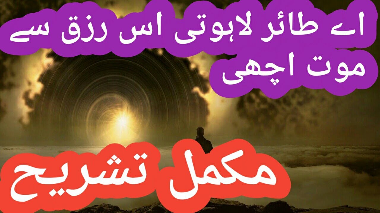 Ae Tair e Lahoti us Rizq se mout achi || Jis Rizq se aati Ho Parwaz main Kotahi..