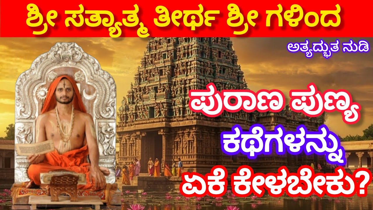 Why should we listen to mythological stories?  Shri Satyatmateertha Swamiji Atyadabhuth Sandesh!! 